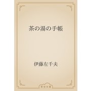 茶の湯の手帳（青空文庫） [電子書籍]