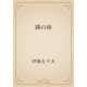 隣の嫁（青空文庫） [電子書籍]