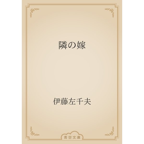 隣の嫁（青空文庫） [電子書籍]