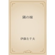 隣の嫁（青空文庫） [電子書籍]