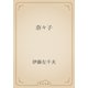 奈々子（青空文庫） [電子書籍]
