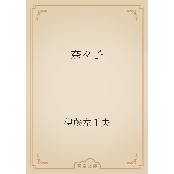 奈々子（青空文庫） [電子書籍]