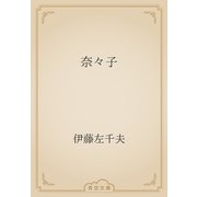 奈々子（青空文庫） [電子書籍]