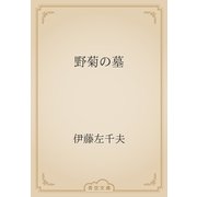 野菊の墓（青空文庫） [電子書籍]