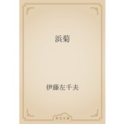 浜菊（青空文庫） [電子書籍]