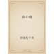 春の潮（青空文庫） [電子書籍]