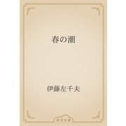 春の潮（青空文庫） [電子書籍]