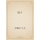 姪子（青空文庫） [電子書籍]