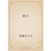姪子（青空文庫） [電子書籍]