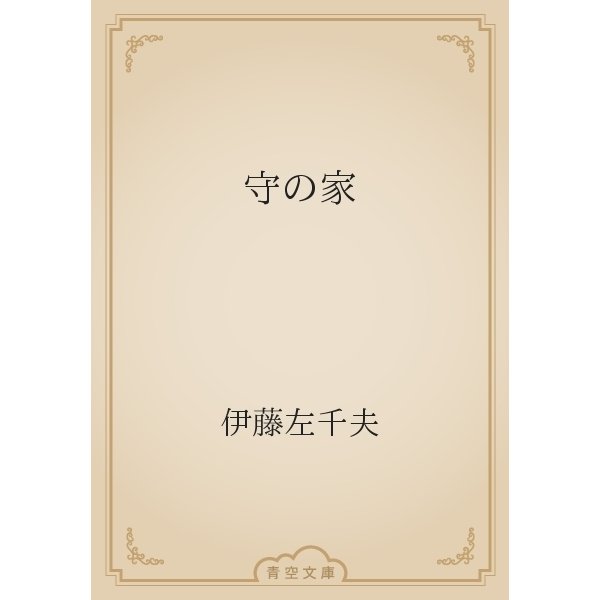 守の家（青空文庫） [電子書籍]