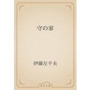 守の家（青空文庫） [電子書籍]