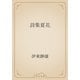 詩集夏花（青空文庫） [電子書籍]