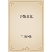 詩集夏花（青空文庫） [電子書籍]