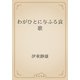 わがひとに与ふる哀歌（青空文庫） [電子書籍]