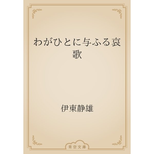 わがひとに与ふる哀歌（青空文庫） [電子書籍]