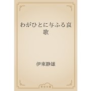 わがひとに与ふる哀歌（青空文庫） [電子書籍]