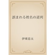 誤まれる姓名の逆列（青空文庫） [電子書籍]
