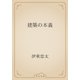 建築の本義（青空文庫） [電子書籍]