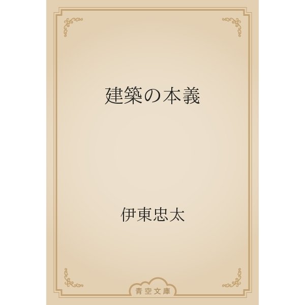 建築の本義（青空文庫） [電子書籍]