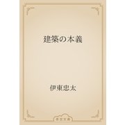 建築の本義（青空文庫） [電子書籍]