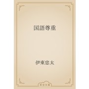 国語尊重（青空文庫） [電子書籍]