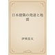 日本建築の発達と地震（青空文庫） [電子書籍]