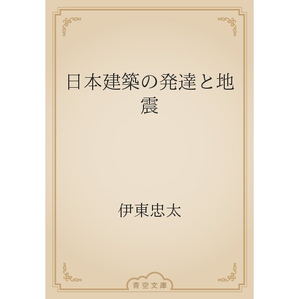 日本建築の発達と地震（青空文庫） [電子書籍]