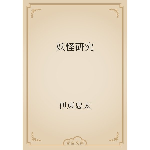 妖怪研究（青空文庫） [電子書籍]