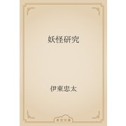 妖怪研究（青空文庫） [電子書籍]