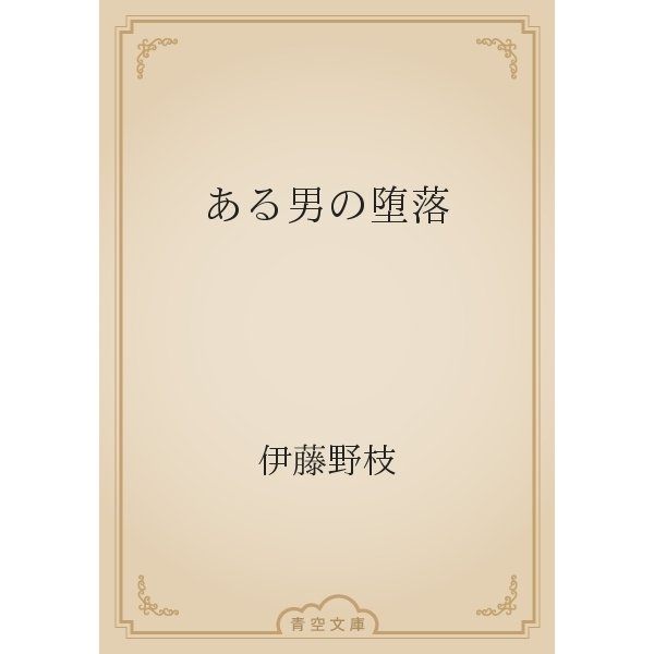 ある男の堕落（青空文庫） [電子書籍]