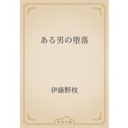ある男の堕落（青空文庫） [電子書籍]