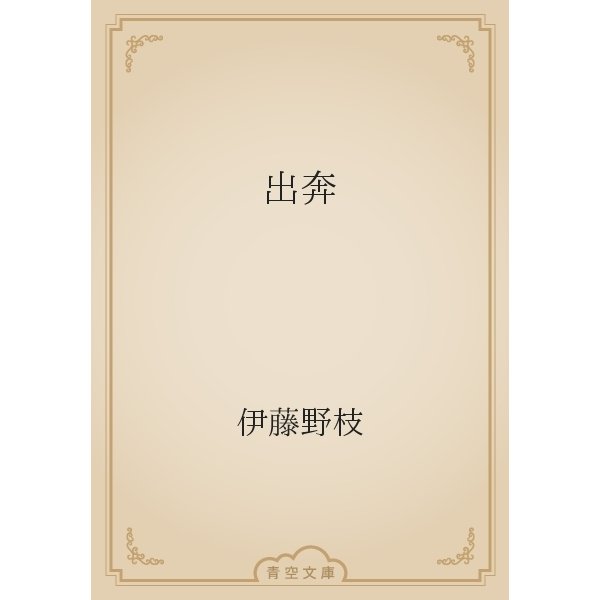 出奔（青空文庫） [電子書籍]