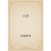 出奔（青空文庫） [電子書籍]