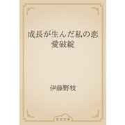 成長が生んだ私の恋愛破綻（青空文庫） [電子書籍]