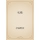 転機（青空文庫） [電子書籍]
