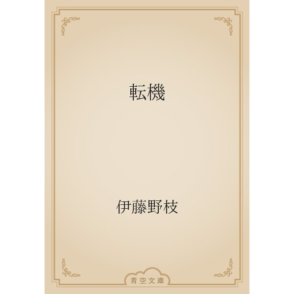 転機（青空文庫） [電子書籍]