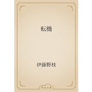 転機（青空文庫） [電子書籍]