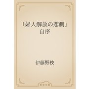 「婦人解放の悲劇」自序（青空文庫） [電子書籍]
