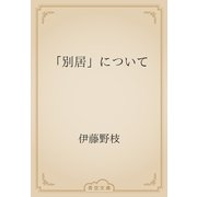 「別居」について（青空文庫） [電子書籍]