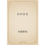 わがまま（青空文庫） [電子書籍]