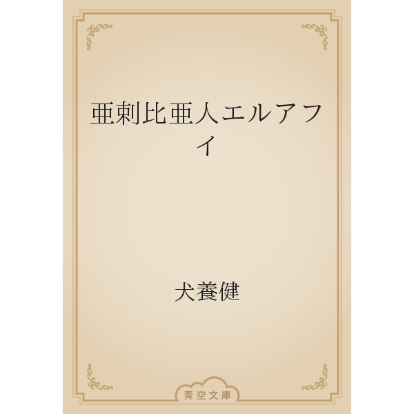 亜剌比亜人エルアフイ（青空文庫） [電子書籍]