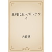 亜剌比亜人エルアフイ（青空文庫） [電子書籍]