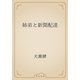 姉弟と新聞配達（青空文庫） [電子書籍]