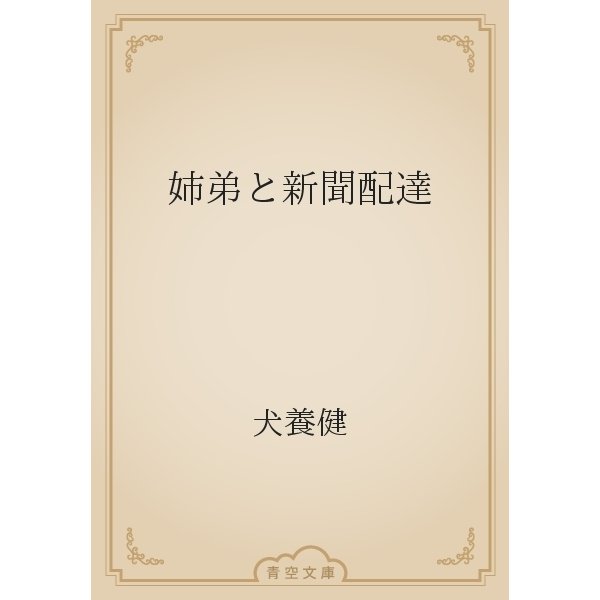 姉弟と新聞配達（青空文庫） [電子書籍]