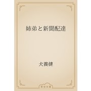 姉弟と新聞配達（青空文庫） [電子書籍]