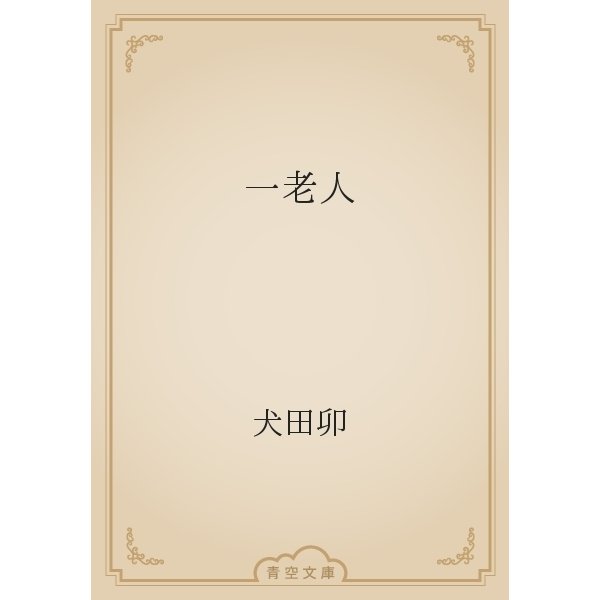 一老人（青空文庫） [電子書籍]