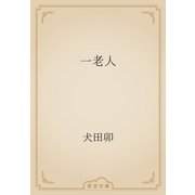 一老人（青空文庫） [電子書籍]