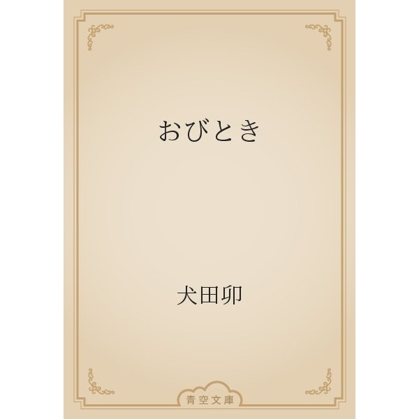 おびとき（青空文庫） [電子書籍]