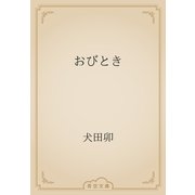 おびとき（青空文庫） [電子書籍]