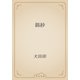 錦紗（青空文庫） [電子書籍]